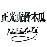 正光虎骨木瓜 HU KU MU KUA CHIU C.K 