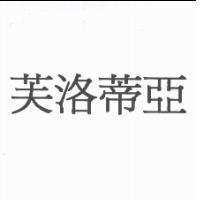 芙洛蒂亞