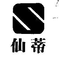 仙蒂及圖