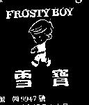 雪寶及圖 FROSTY BOY 