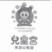 兒皇宮及 CHILDREN'S PALACE KINDERGARTEN 及圖