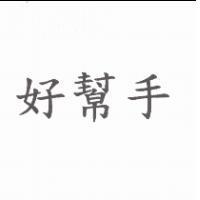 好幫手