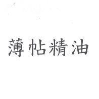 薄帖精油
