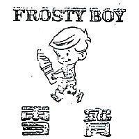 雪寶及圖 FROSTY BOY 