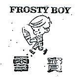 雪寶及圖 FROSTY BOY 