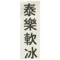 泰樂軟冰