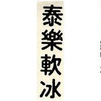 泰樂軟水