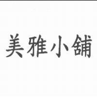 美雅小舖