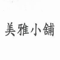 美雅小舖