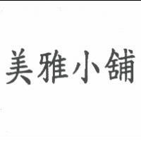 美雅小舖