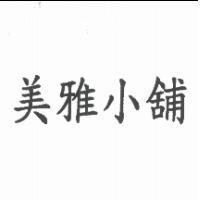 美雅小舖