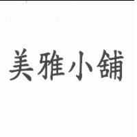 美雅小舖