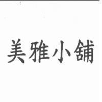 美雅小舖