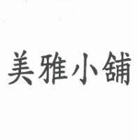 美雅小舖