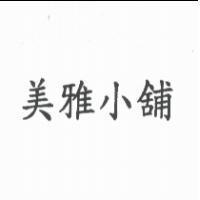 美雅小舖