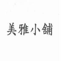 美雅小舖