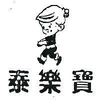 泰樂寶及圖
