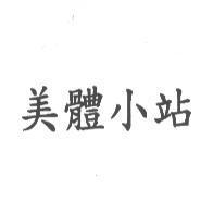 美體小站