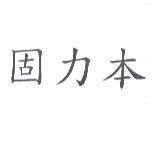 固力本