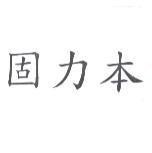 固力本