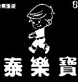 泰樂寶及圖