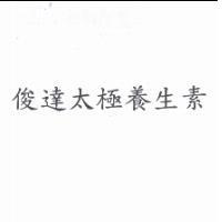 俊達太極養生素
