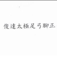 俊達太極足弓腳正