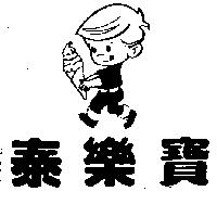 泰樂寶及圖