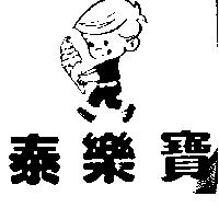 泰樂寶及圖