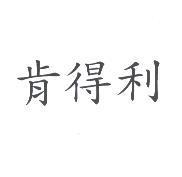 肯得利