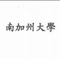 南加州大學