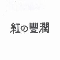 紅の豐潤