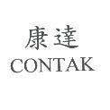 康達 CONTAK