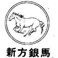 新方銀馬及圖