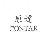 康達 CONTAK