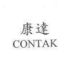 康達 CONTAK