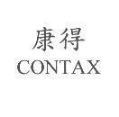 康得 CONTAX