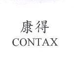 康得 CONTAX