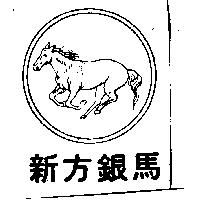 新方銀鳥及圖