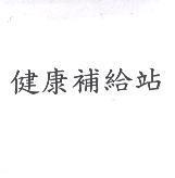 健康補給站