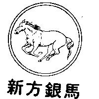 新方銀馬及圖