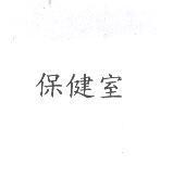 保健室