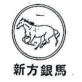 新方銀馬及圖