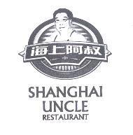 海上阿叔 SHANGHAI UNCLE RESTAURANT 及圖