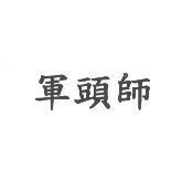 軍頭師