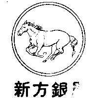 新方銀馬及圖