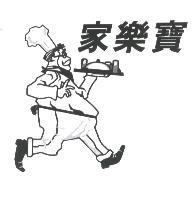 家樂寶及圖