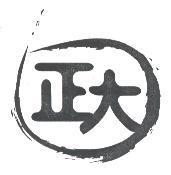 正大及圖