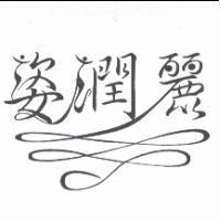 姿潤麗