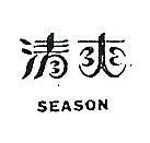 清爽 SEASON 